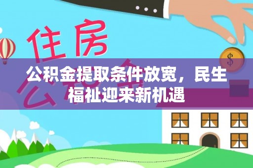 黄梅公积金提取条件放宽，民生福祉迎来新机遇