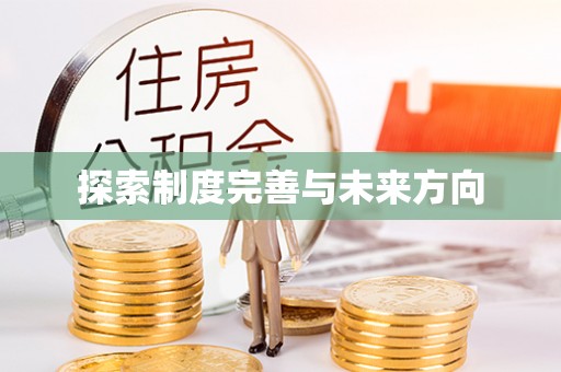 黄梅探索制度完善与未来方向