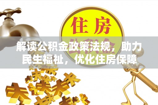 黄梅解读公积金政策法规，助力民生福祉，优化住房保障