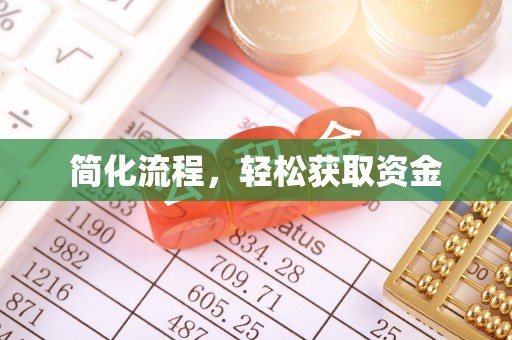 黄梅简化流程，轻松获取资金