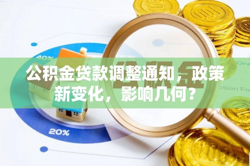黄梅公积金贷款调整通知，政策新变化，影响几何？