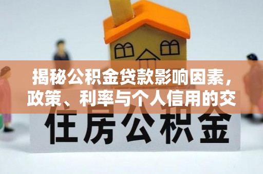 黄梅揭秘公积金贷款影响因素，政策、利率与个人信用的交织作用