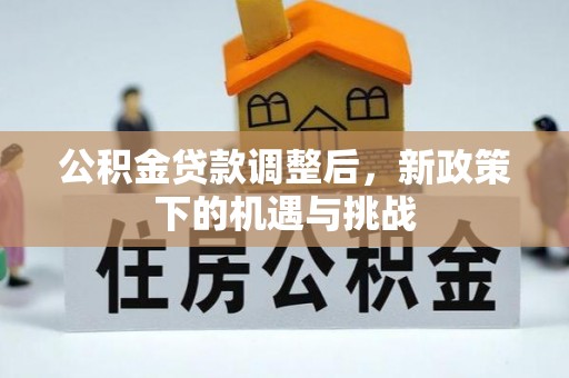 黄梅公积金贷款调整后，新政策下的机遇与挑战