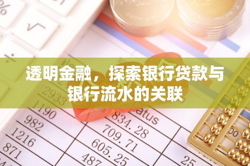 黄梅透明金融，探索银行贷款与银行流水的关联