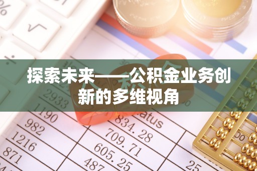黄梅探索未来——公积金业务创新的多维视角