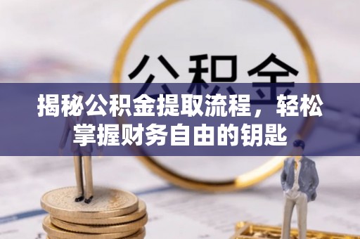 黄梅揭秘公积金提取流程，轻松掌握财务自由的钥匙