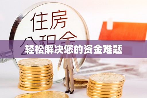 黄梅轻松解决您的资金难题
