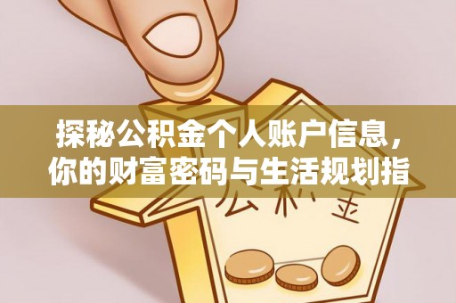 黄梅探秘公积金个人账户信息，你的财富密码与生活规划指南