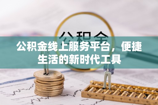 黄梅公积金线上服务平台，便捷生活的新时代工具