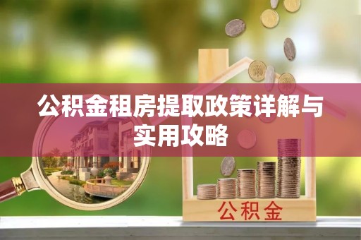 黄梅公积金租房提取政策详解与实用攻略