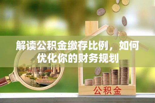 黄梅解读公积金缴存比例，如何优化你的财务规划