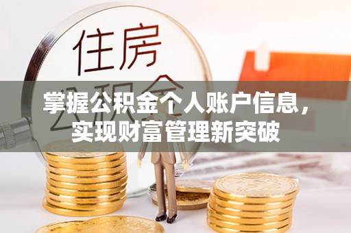 黄梅掌握公积金个人账户信息，实现财富管理新突破