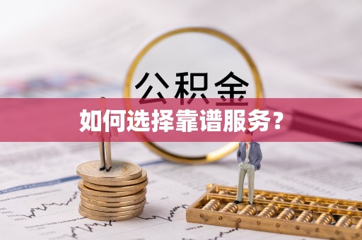黄梅如何选择靠谱服务？