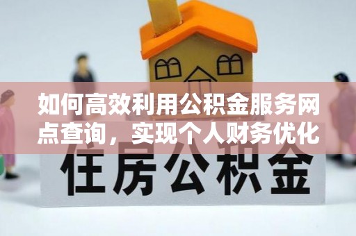 黄梅如何高效利用公积金服务网点查询，实现个人财务优化