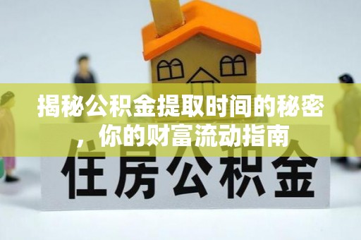 黄梅揭秘公积金提取时间的秘密，你的财富流动指南