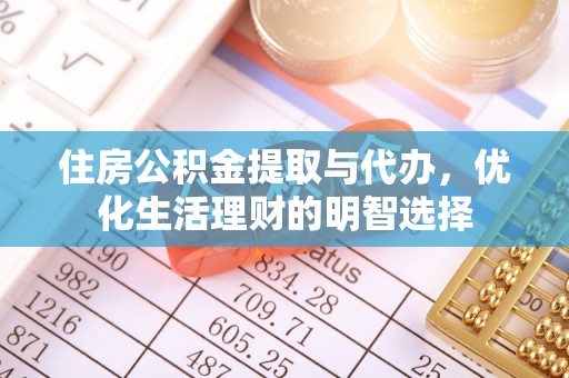 黄梅住房公积金提取与代办，优化生活理财的明智选择