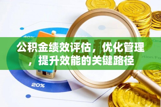 黄梅公积金绩效评估，优化管理，提升效能的关键路径