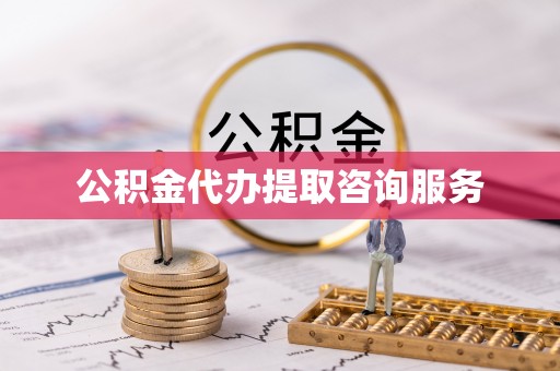 黄梅公积金代办提取咨询服务