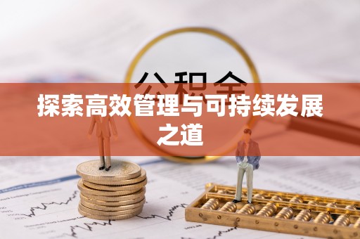 黄梅探索高效管理与可持续发展之道