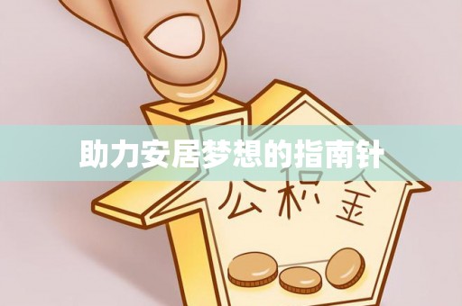 黄梅助力安居梦想的指南针