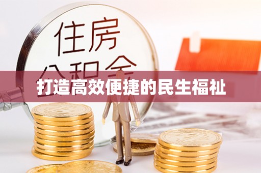 黄梅打造高效便捷的民生福祉