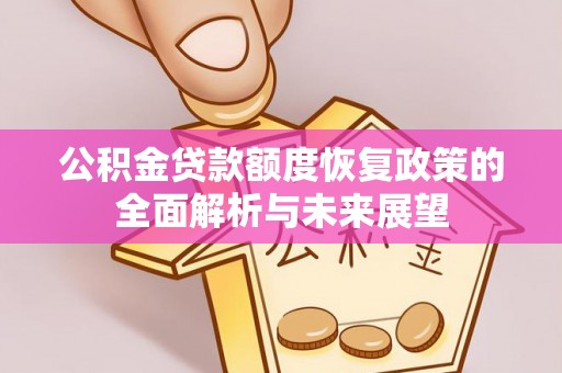 黄梅公积金贷款额度恢复政策的全面解析与未来展望