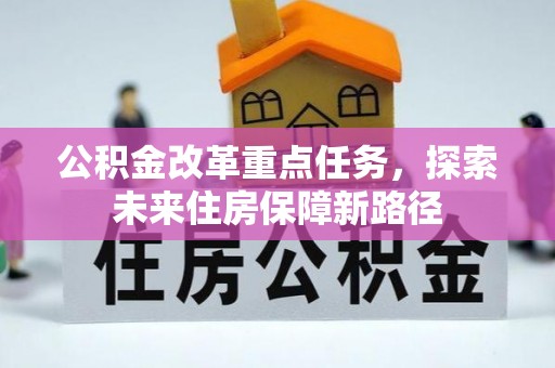 黄梅公积金改革重点任务，探索未来住房保障新路径