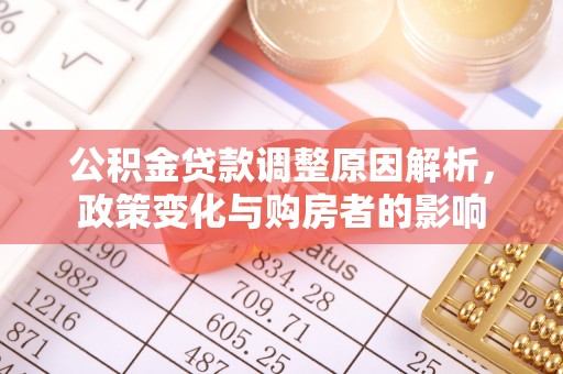 黄梅公积金贷款调整原因解析，政策变化与购房者的影响
