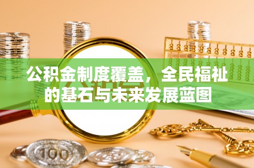 黄梅公积金制度覆盖，全民福祉的基石与未来发展蓝图