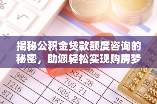 黄梅揭秘公积金贷款额度咨询的秘密，助您轻松实现购房梦想