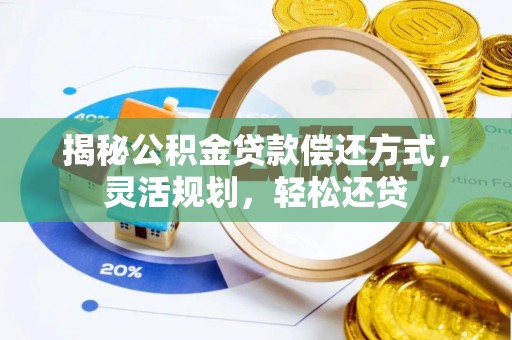 黄梅揭秘公积金贷款偿还方式，灵活规划，轻松还贷