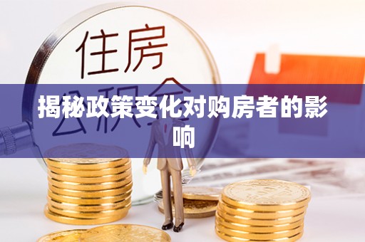 黄梅揭秘政策变化对购房者的影响