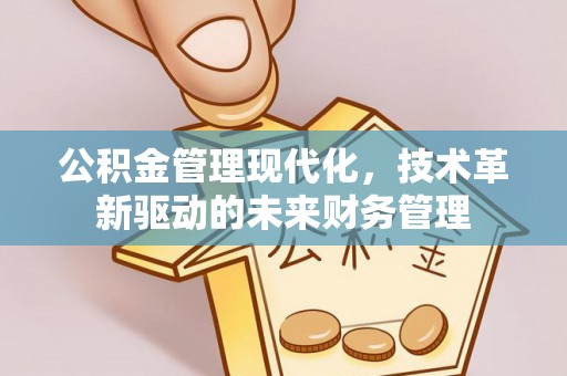 黄梅公积金管理现代化，技术革新驱动的未来财务管理