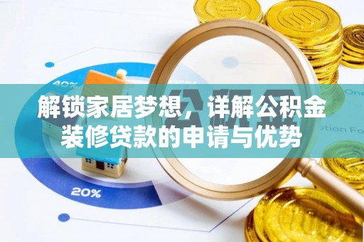黄梅解锁家居梦想，详解公积金装修贷款的申请与优势