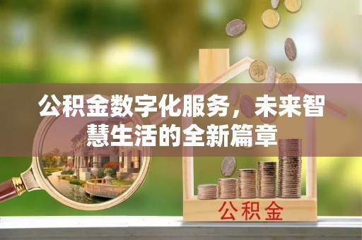 黄梅公积金数字化服务，未来智慧生活的全新篇章