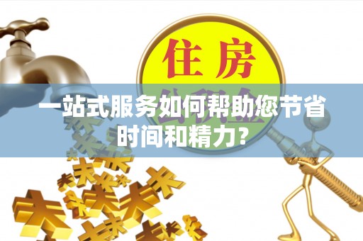 黄梅一站式服务如何帮助您节省时间和精力？