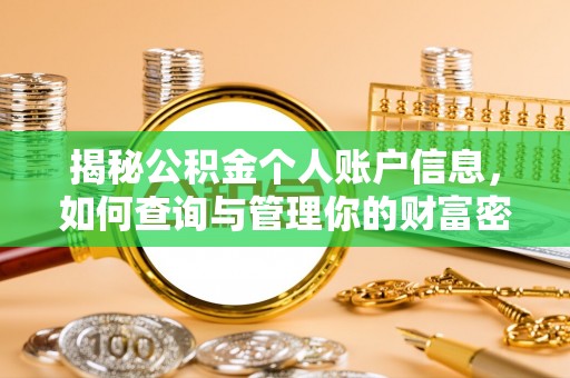 黄梅揭秘公积金个人账户信息，如何查询与管理你的财富密码