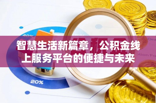 黄梅智慧生活新篇章，公积金线上服务平台的便捷与未来