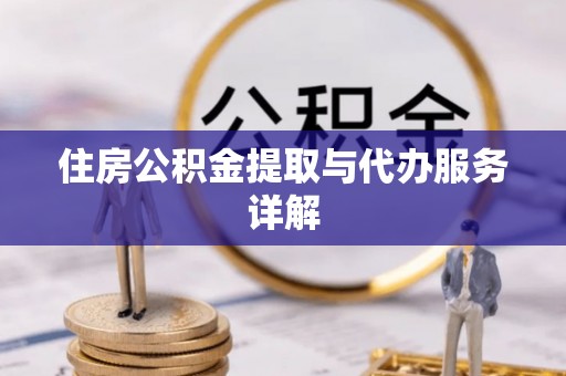 黄梅住房公积金提取与代办服务详解
