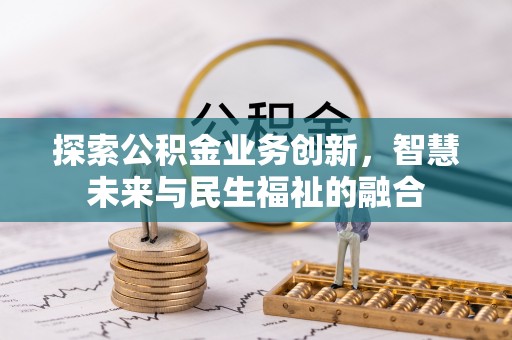 黄梅探索公积金业务创新，智慧未来与民生福祉的融合