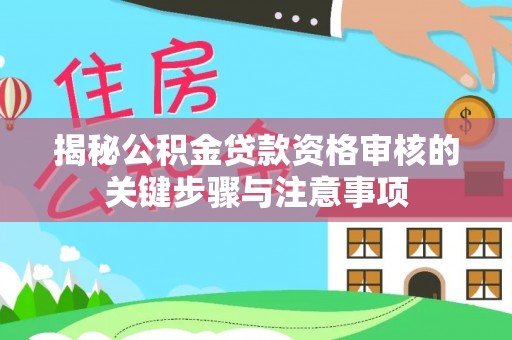 黄梅揭秘公积金贷款资格审核的关键步骤与注意事项