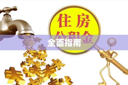 黄梅全面指南