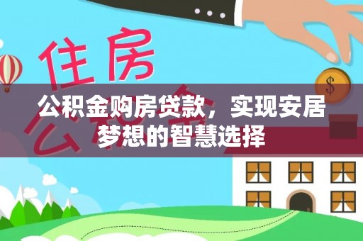 黄梅公积金购房贷款，实现安居梦想的智慧选择