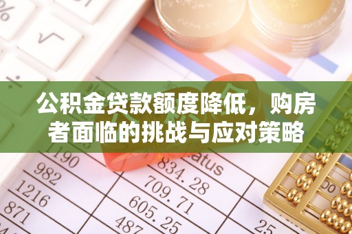 黄梅公积金贷款额度降低，购房者面临的挑战与应对策略