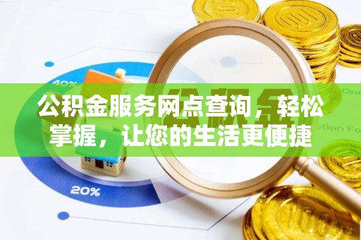 黄梅公积金服务网点查询，轻松掌握，让您的生活更便捷