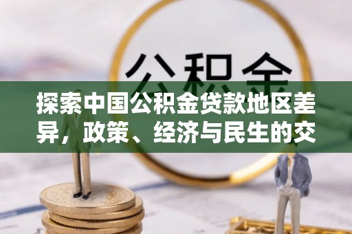 黄梅探索中国公积金贷款地区差异，政策、经济与民生的交织影响