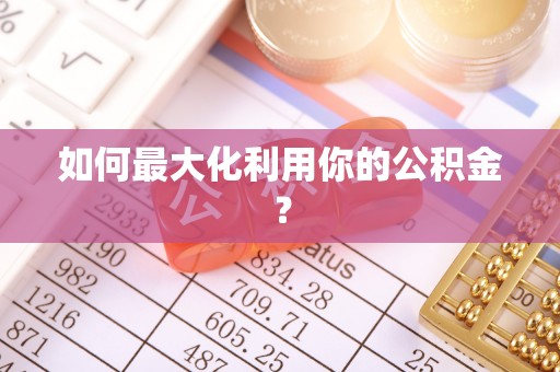 黄梅如何最大化利用你的公积金？