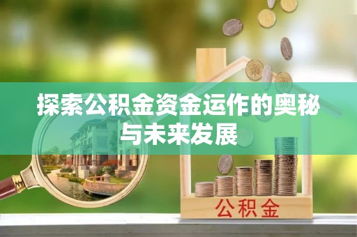 黄梅探索公积金资金运作的奥秘与未来发展