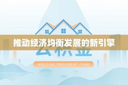 黄梅推动经济均衡发展的新引擎