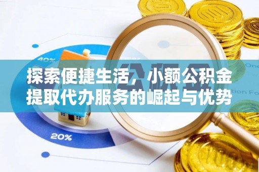 黄梅探索便捷生活，小额公积金提取代办服务的崛起与优势